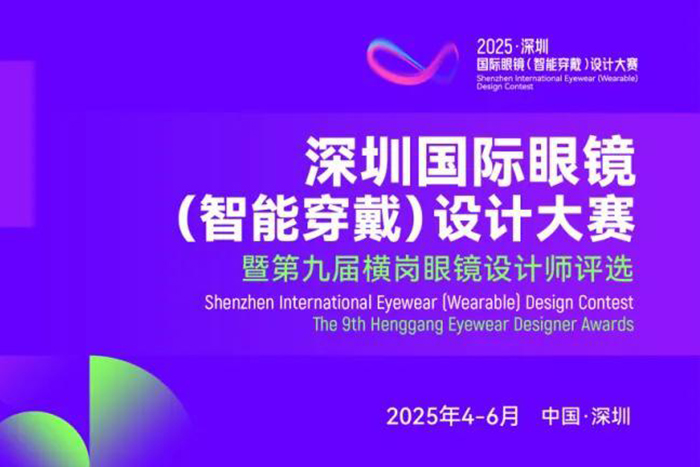 2025深圳国际眼镜（智能穿戴）设计大赛 暨第九届横岗眼镜设计师评选 获奖名单公示